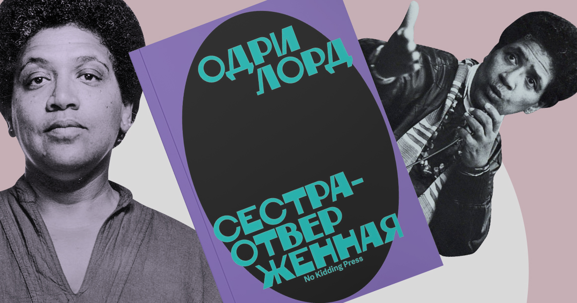 «В этой стране, похоже, мерило всего — еда» — отрывок из книги Одри Лорд «Сестра-отверженная»