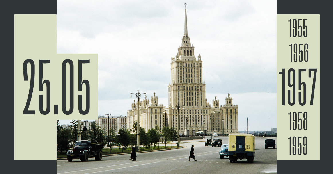 65 лет назад в Москве открылась самая большая в СССР гостиница «Украина»