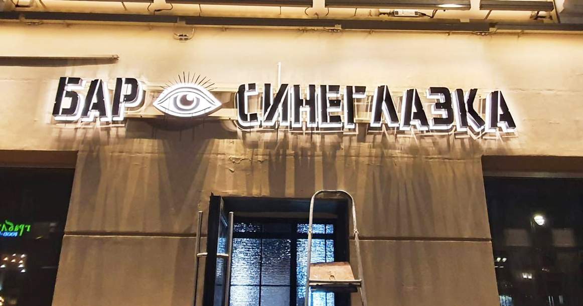 На Солянке открылся бар «Синеглазка», в котором почти вся еда из картошки