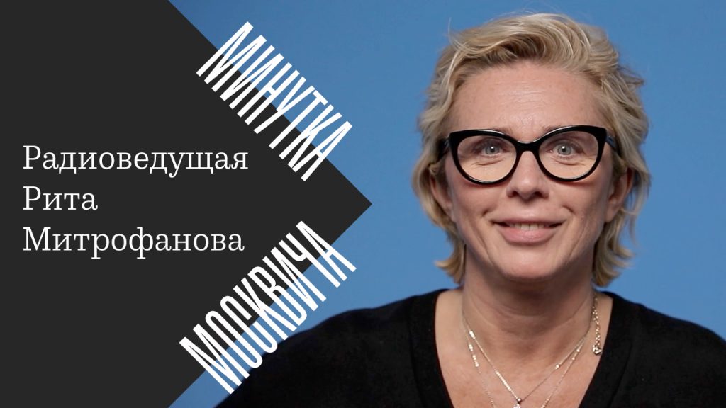 Минутка москвича: Рита Митрофанова о разговорах с самой собой