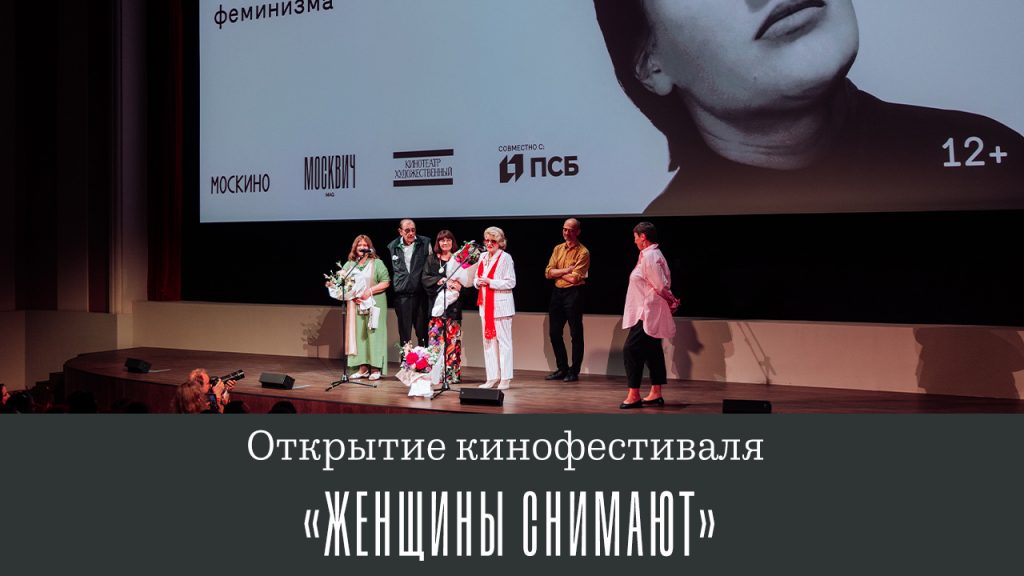 Как прошло открытие фестиваля «Женщины снимают» в кинотеатре «Художественный»