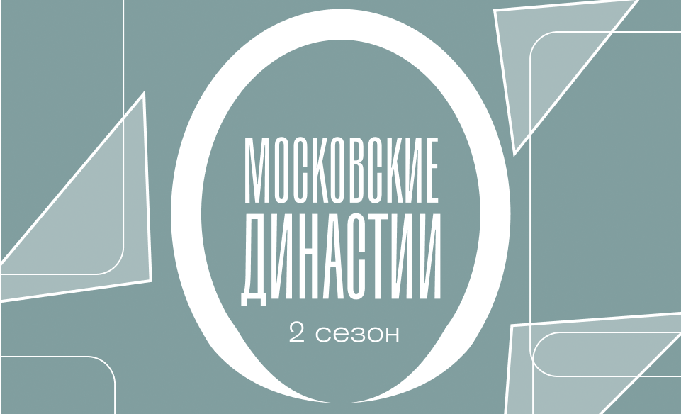 Московские династии 2