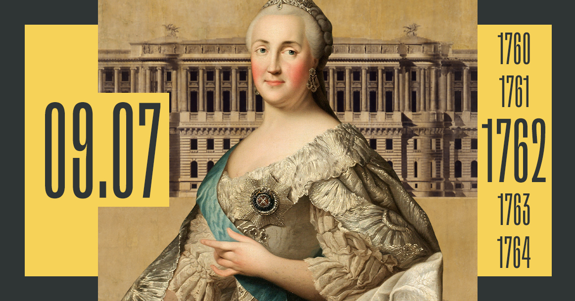 Ровно 260 лет назад после свержения Петра III на престол взошла Екатерина II