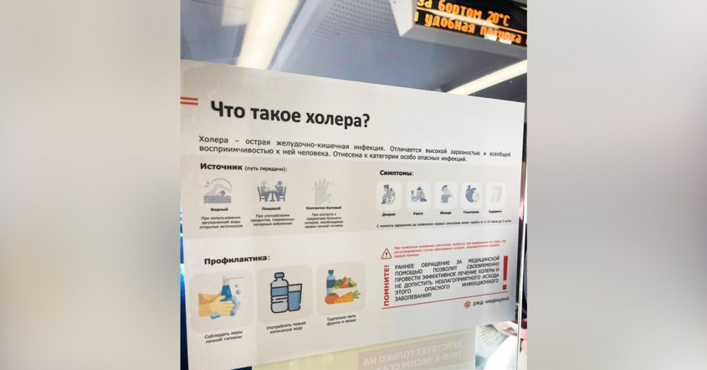 В поездах из Москвы появились предупреждения об опасности холеры