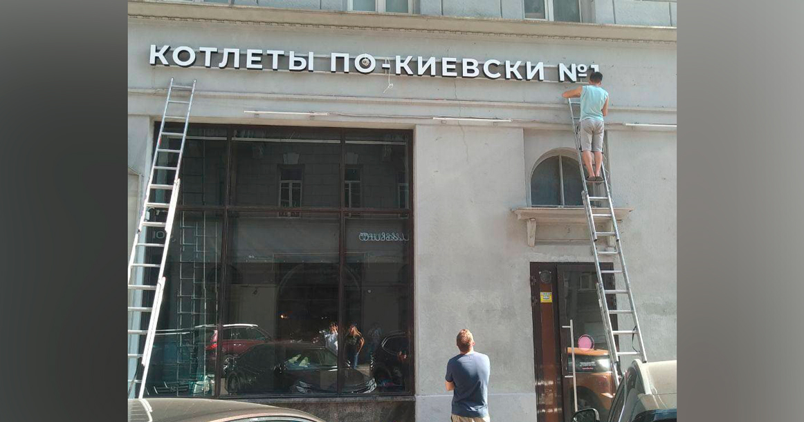 На Солянке открылись «Котлеты по-киевски №1»
