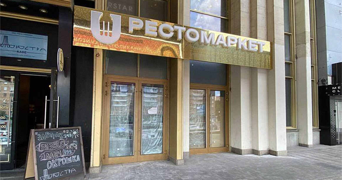 На «Фрунзенской» прямо в Дворце молодежи откроют новый фудкорт Restomarket