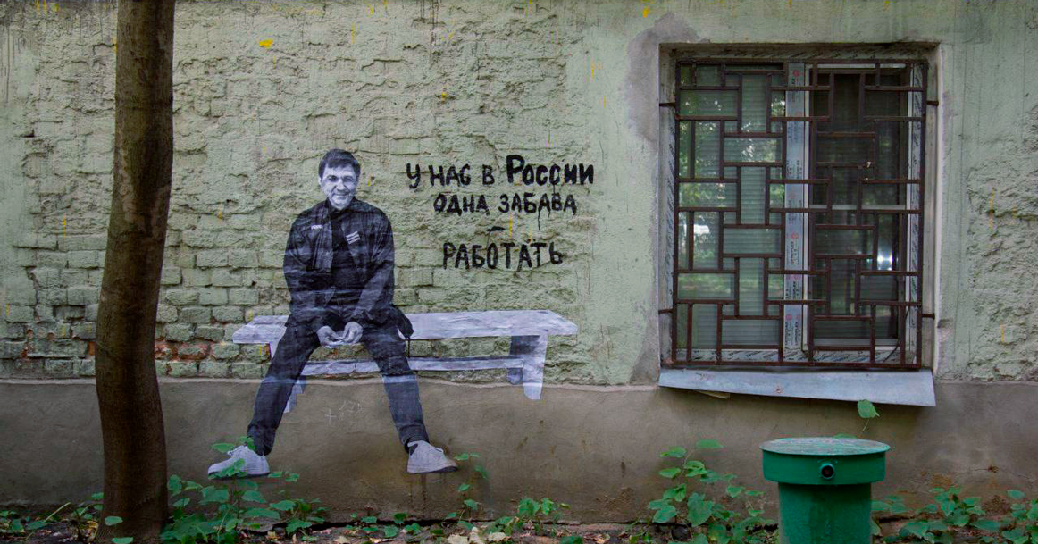 «Одна забава — работать»: в Басманном появился новый стрит-арт художника Ивана Симонова