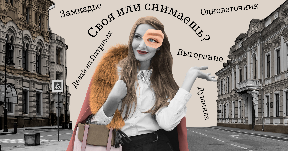 Москвичка-людоедка: набор из 33 слов или фраз, с которыми сегодня можно выжить в Москве