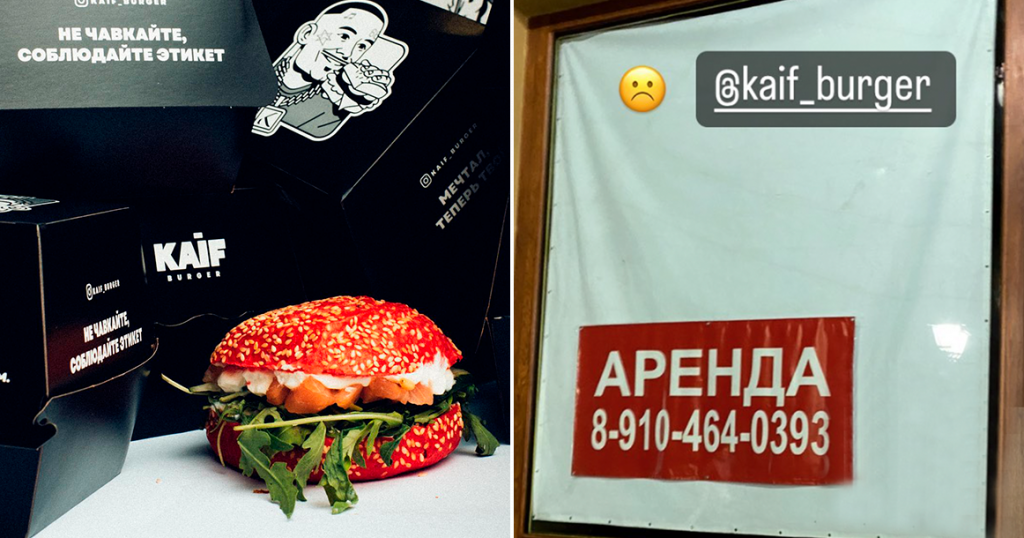 Kaif Burger Моргенштерна* закрылся