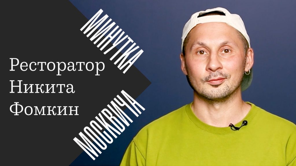 Минутка москвича: Никита Фомкин о московских бабушках, заменивших охранников