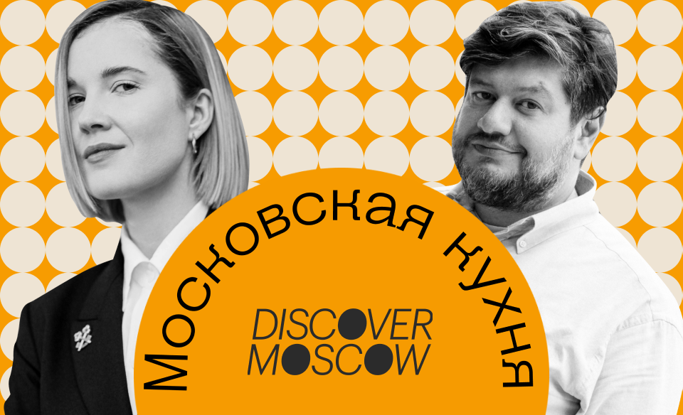Московская кухня