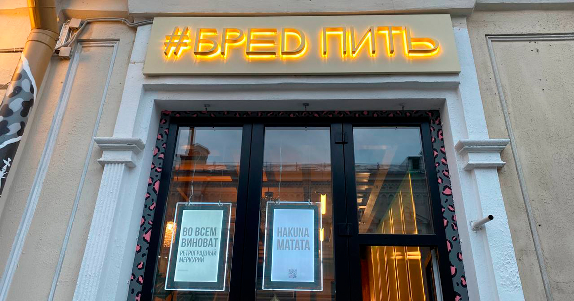 На Покровке открылся бар «Бред пить» с авторскими коктейлями