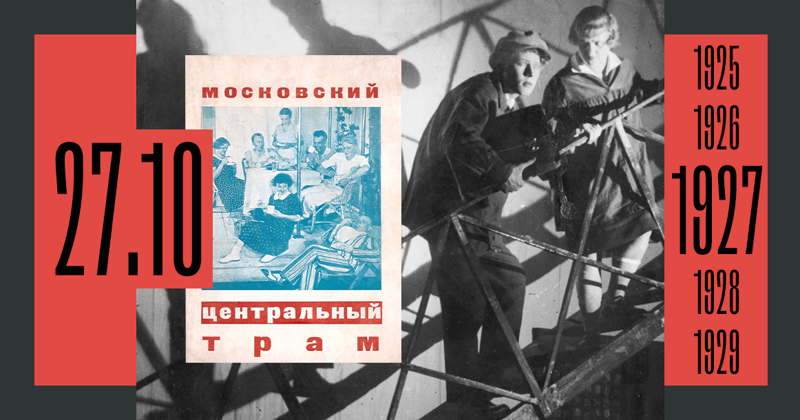 Ровно 95 лет назад открылся Театр рабочей молодежи (ТРАМ) — будущий «Ленком»
