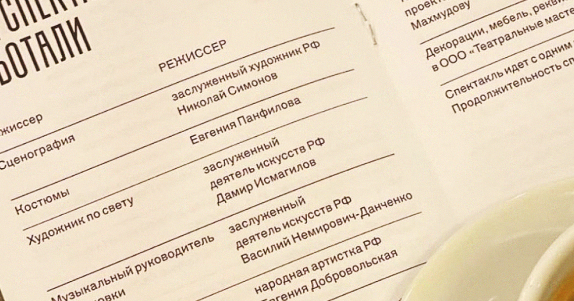 МХТ им. Чехова заменил имя Серебренникова в программке спектакля на слово «режиссер»