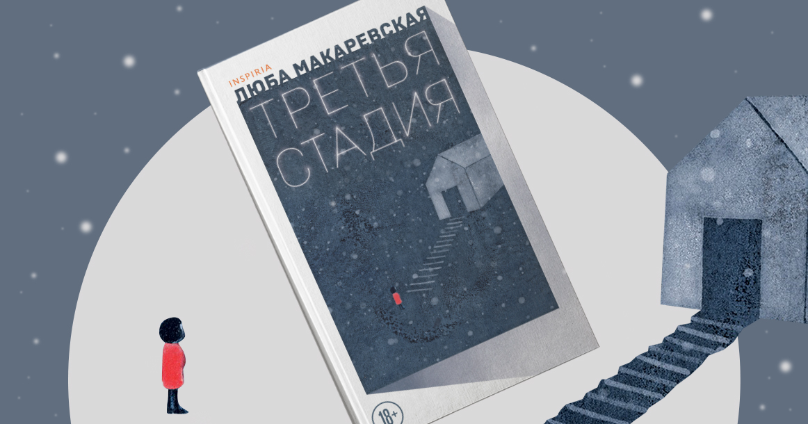 «Слушай, а может, переспать с ним — это как переспать с самой Россией» — фрагмент книги «Третья стадия»