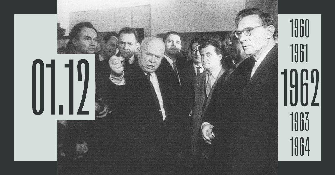 Ровно 60 лет назад Никита Хрущев разгромил выставку художников-авангардистов в Манеже