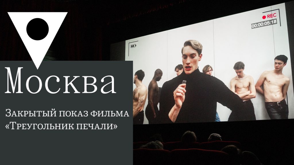 Как прошел закрытый показ фильма «Треугольник печали» в ГУМ Кинозале