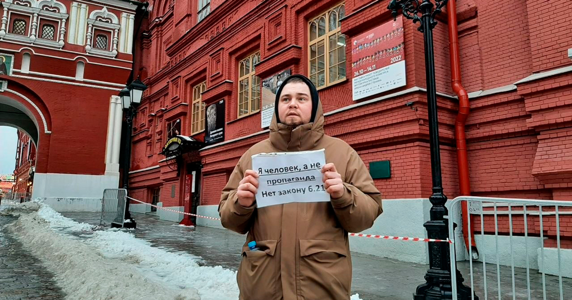 У Красной площади задержали пикетчика против закона о запрете ЛГБТ-пропаганды