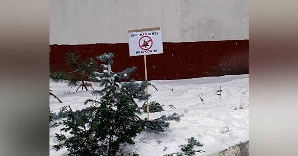 В Басманном районе жители поставили таблички с просьбой к дворникам