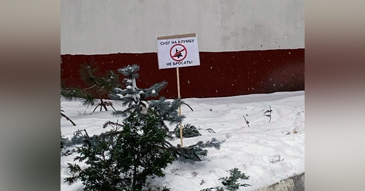 В Басманном районе жители поставили таблички с просьбой к дворникам