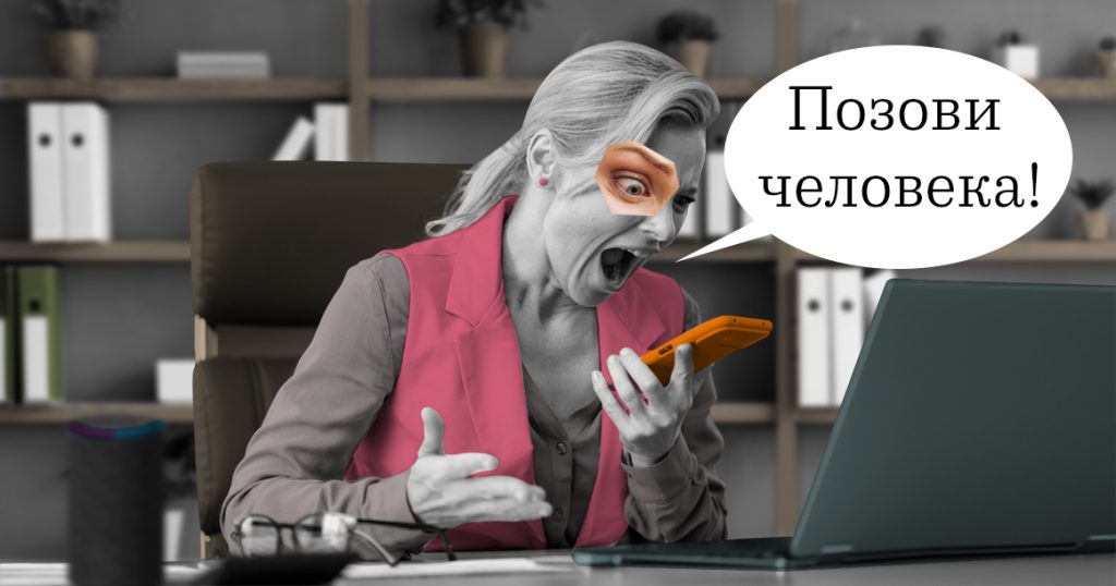 Глупые умные помощники: как послать бота на фиг