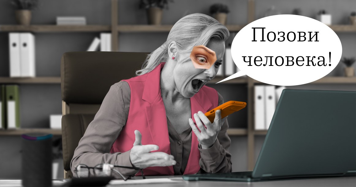 Глупые умные помощники: как послать бота на фиг