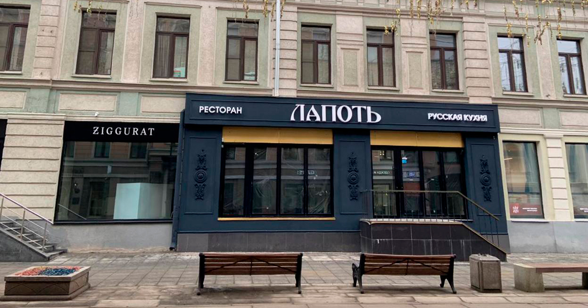 На Большой Дмитровке откроется ресторан русской кухни «Лапоть»