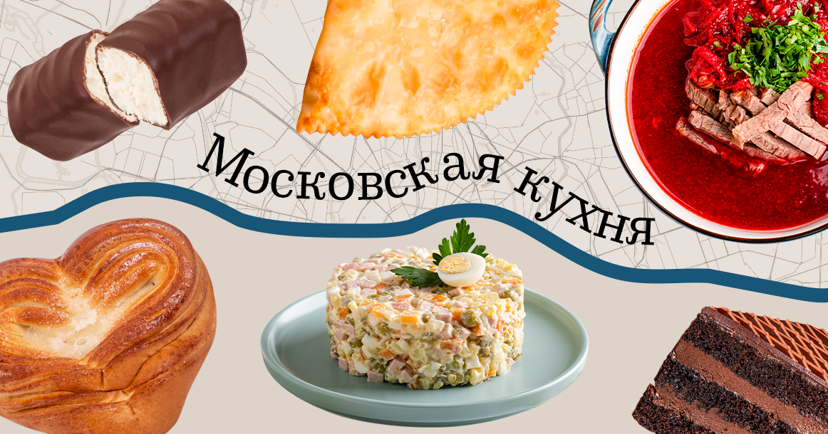 Что такое московская кухня?