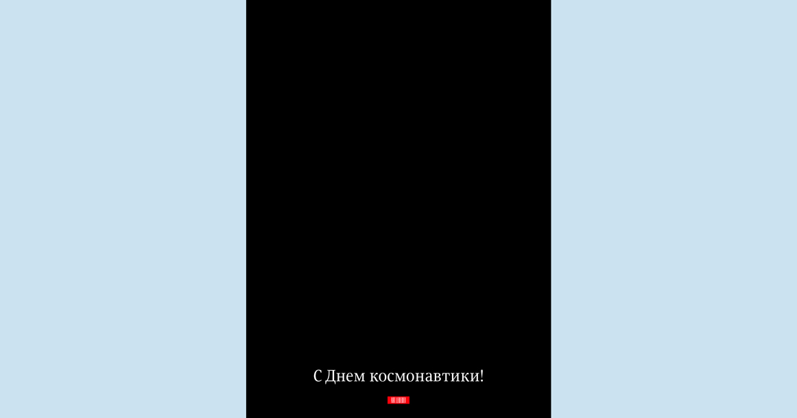 «Реалистичный взгляд на мир»: студия Лебедева выпустила плакат к Дню космонавтики