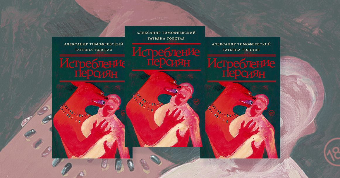 «Шура не написал и сотой доли того, что мог бы» — фрагмент книги Татьяны Толстой «Истребление Персиян»