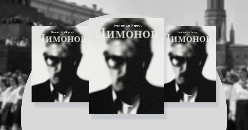 «Жизнь у неудачников была дерьмовая, но они не пресмыкались» — фрагмент романа «Лимонов»