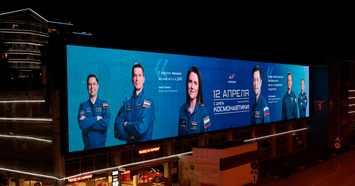 На улицах города появились билборды с достижениями российской космонавтики