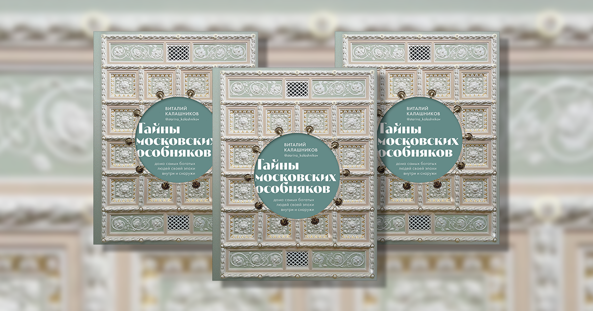 «Дом Васильчиковых славился своим салоном» — фрагмент книги «Тайны московских особняков»