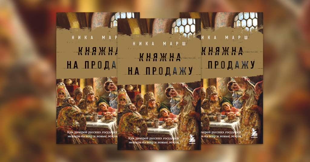 «Приданое дочери Павла I словно преследовал злой рок» — фрагмент книги «Княжна на продажу»