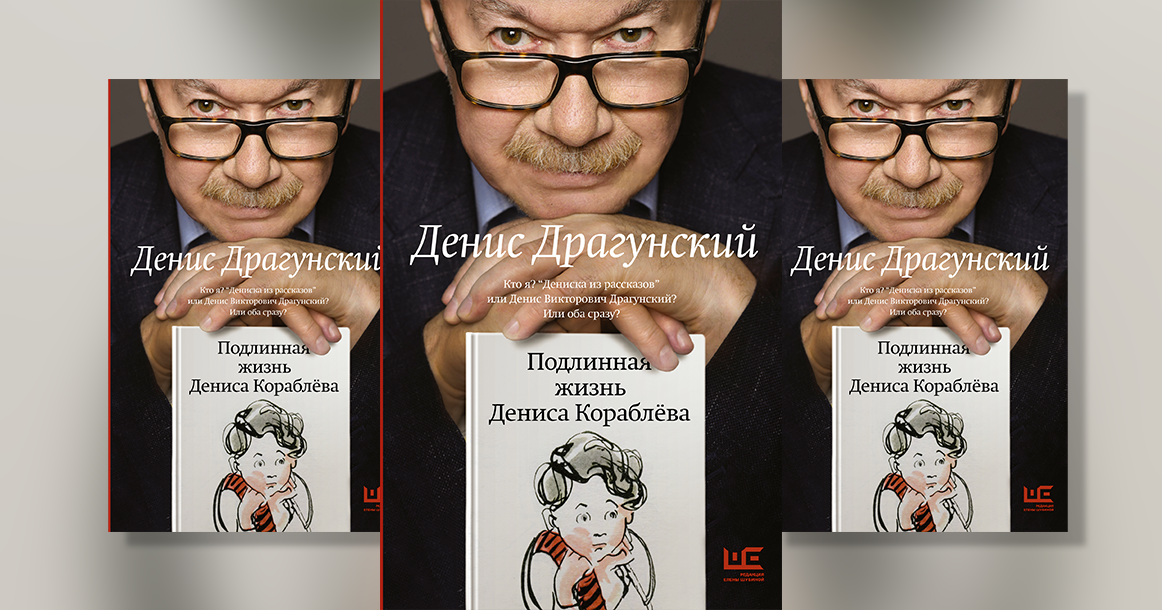 «Подлинная жизнь Дениса Кораблева состоит из каких-то нелепостей» — отрывок из книги Дениса Драгунского