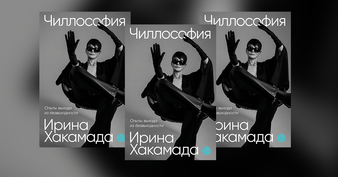 «Главное — не техника секса, а общий вайб» — фрагмент книги Ирины Хакамады «Чиллософия»