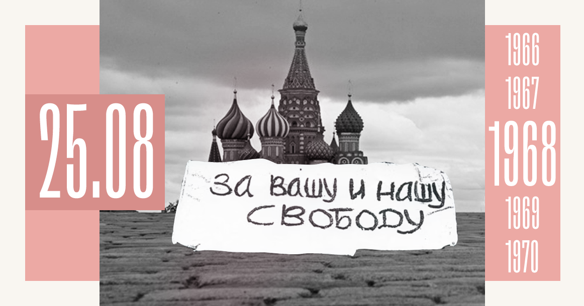 Ровно 55 лет назад на Красной площади прошла демонстрация против ввода советских войск в Прагу