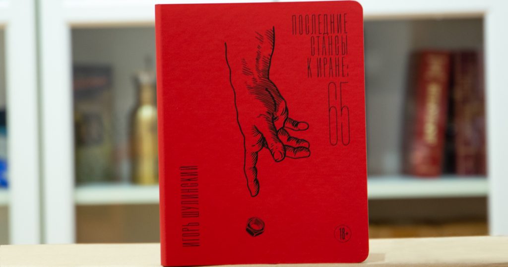 Сегодня вышла книга Игоря Шулинского «Последние стансы к Иране: 65»