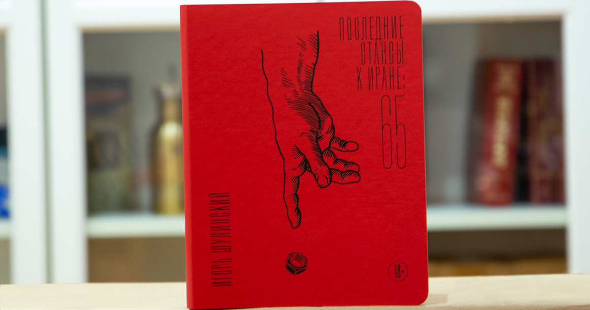 Книгу Игоря Шулинского «Последние стансы к Иране: 65» теперь можно купить на нашем сайте