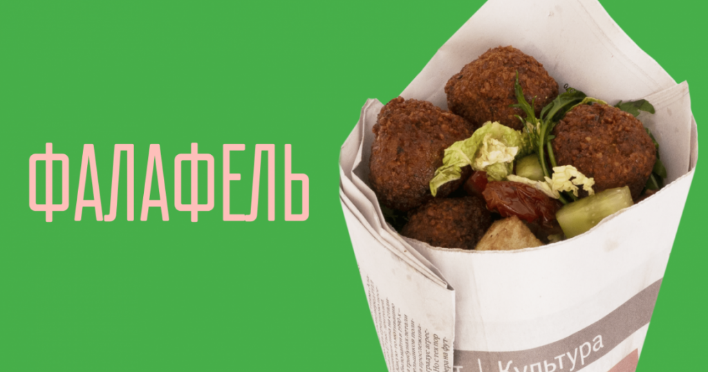 Не путать с вафлями и мясными котлетами: история фалафеля