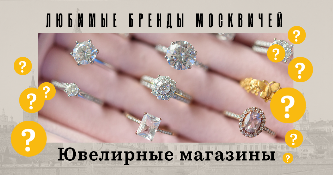 Голосование «Любимые бренды москвичей»: ювелирные магазины