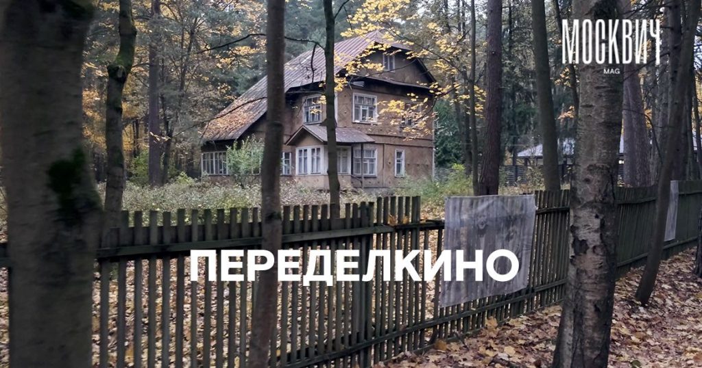 Прогулка по Переделкино