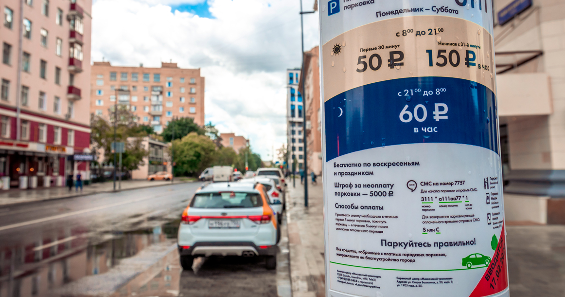 С сегодняшнего дня на более чем 60 улицах Москвы подняли тарифы на парковку