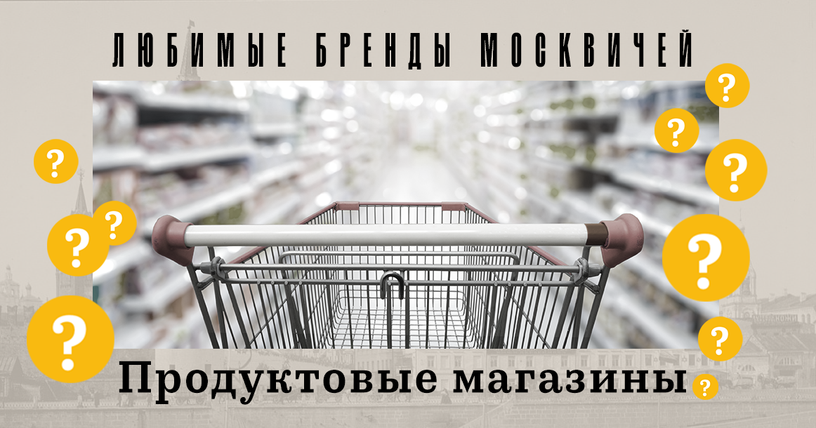 Голосование «Любимые бренды москвичей»: продуктовые супермаркеты
