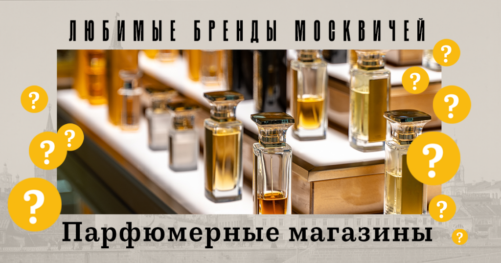 Голосование «Любимые бренды москвичей»: парфюмерные магазины и дрогери-сети