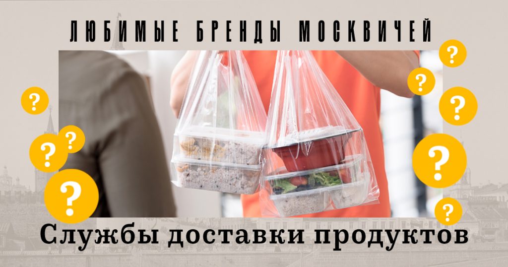 Голосование «Любимые бренды москвичей»: службы доставки продуктов