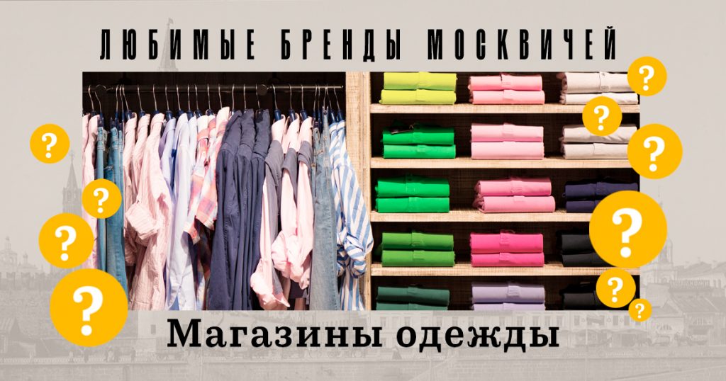 Голосование «Любимые бренды москвичей»: магазины одежды