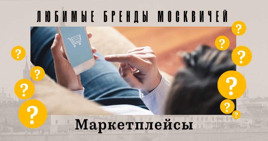 Голосование «Любимые бренды москвичей»: маркетплейсы
