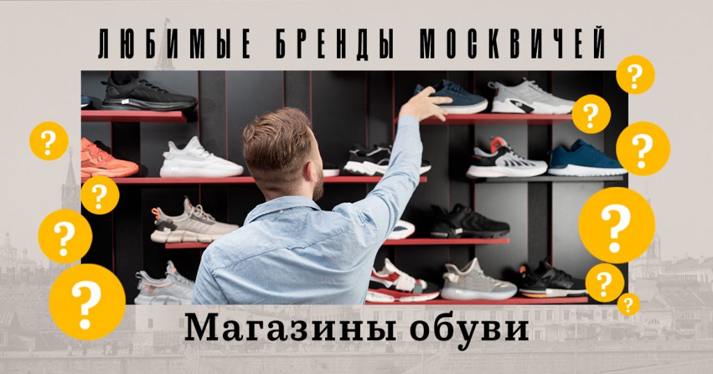 Голосование «Любимые бренды москвичей»: магазины обуви