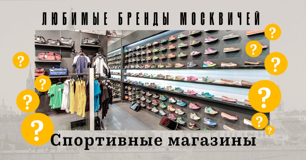 Голосование «Любимые бренды москвичей»: спортивные магазины